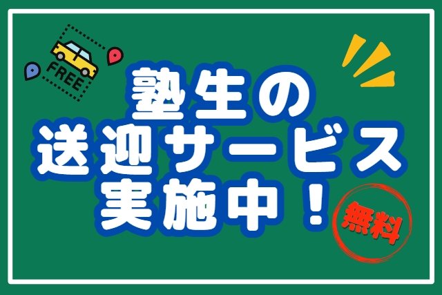 塾生の無料送迎対応